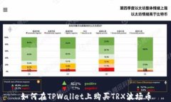 如何在TPWallet上购买TRX波场
