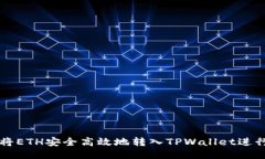 如何将ETH安全高效地转入