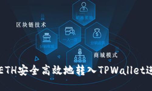 如何将ETH安全高效地转入TPWallet进行交易