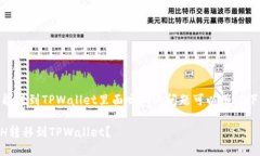 关于“BCH能转到TPWallet里面