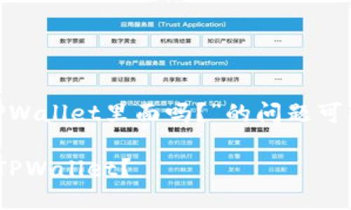 关于“BCH能转到TPWallet里面吗？”的问题可以用以下格式回答。

如何将BCH转移到TPWallet？