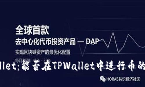 TPWallet：能否在TPWallet中进行币的挖矿？