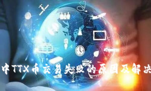 tpWallet中TTX币交易失败的原因及解决方案详解