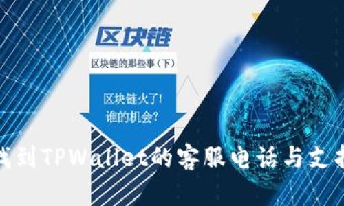 如何找到TPWallet的客服电话与支持渠道