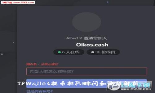TPWallet提币排队时间和流程解析