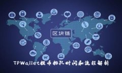 TPWallet提币排队时间和流程