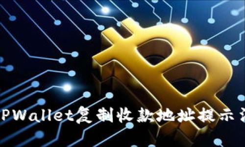 如何解决TPWallet复制收款地址提示消失的问题