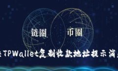 如何解决TPWallet复制收款地