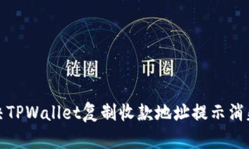 如何解决TPWallet复制收款地址提示消失的问题
