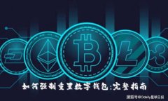 如何强制重置数字钱包：