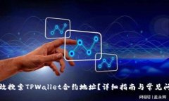 如何高效搜索TPWallet合约地