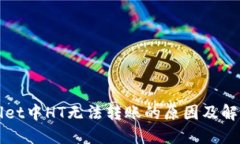 TPWallet中HT无法转账的原因