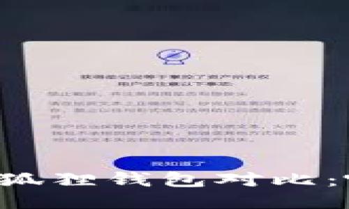TPWallet与小狐狸钱包对比：哪个更适合你？