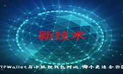 TPWallet与小狐狸钱包对比：