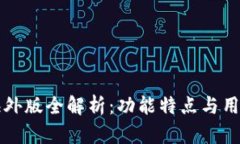 TPWallet海外版全解析：功能