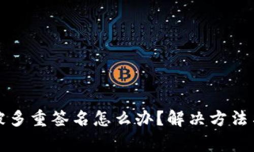 tpwallet被多重签名怎么办？解决方法与注意事项