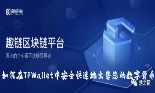如何在TPWallet中安全快速地出售您的数字货币