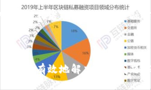   如何找到和重置TPWallet的初始密码 / 
 guanjianci TPWallet, 初始密码, 密码重置 /guanjianci 

## 一、TPWallet简介

TPWallet是一个广泛使用的数字资产钱包，特别是在某些特定加密货币生态系统中。它提供了安全存储、转账及管理加密资产的功能，而且操作相对简单。这使得它对于新手和资深投资者都很有吸引力。用户通过TPWallet可以方便地管理多种加密货币，进行投资和交易。

然而，许多新用户在下载并安装TPWallet后，常常会遇到一个问题，即如何找到或重置自己的初始密码。本文将详细探讨这一问题，并提供有效的解决方案。

## 二、TPWallet初始密码的获取

一般而言，TPWallet的初始密码并不是由开发者直接提供给用户的，而是用户在创建钱包时自行设定的。这意味着，如果你在初次设置时没有记下密码，或者忘记了密码，则需要通过特定的步骤来找回或重置它。

### 1. 初始创建钱包时的注意事项

在使用TPWallet时，初始密码的设置非常关键。用户在首次创建钱包时，应将密码记录到安全的位置，并开启二次验证功能。

### 2. 如果忘记了密码怎么办？

如果用户忘记初始密码，通常很难恢复，因为TPWallet为保障安全性，对密码的保护机制非常严谨。下面，我们将提供一些建议，帮助用户找回或重置密码。

## 三、密码重置步骤

当你意识到忘记了TPWallet的初始密码时，以下是可以尝试的步骤：

1. 查找记忆回忆
有時候，用户在心中可能有关于密码的一些暗示。尝试思考设置密码时使用的词汇或日期。

2. 查阅备份信息
如果在创建钱包时有选择备份或记录初始信息的功能，那么检查用来记录密码的文档或软件也是一个好主意。确保查找各种常用的笔记应用或纸质记录。

3. 使用恢复短语
TPWallet提供了恢复短语（通常是12个甚至24个单词），可以用于恢复钱包。如果你在创建钱包时保存了这一短语，使用它来恢复进入你的TPWallet。通常重置过程会引导你选择新密码。

4. 访问客服支持
如果你尝试了上述方法仍无法找回密码，可以考虑联系TPWallet的客服支持。提供你的钱包地址和任何相关的账户信息，客服团队或许能给你更多的帮助。

## 四、用户疑虑与常见问题

### 1. TPWallet的初始密码丢失后我还可以恢复我的资产吗？

如果你丢失了初始密码，但仍拥有恢复短语，那么你将能够恢复你的TPWallet。恢复短语是非常重要的，因为它可以让你重建整个钱包。只需在重新安装TPWallet时选择“恢复钱包”选项，输入恢复短语，然后设定一个新的初始密码。请确保小心保管这个短语，以免丢失。

### 2. 使用TPWallet安全吗？

TPWallet是经过验证的加密钱包，采用最新的安全技术来保护用户的资产。然而，用户的安全也取决于自身的使用方式。确保不与他人分享密码，使用强的密码，并定期修改密码，加上二步验证等安全措施，可以更好地保护你的资产。

### 3. 是否可以与其他钱包进行数据迁移？

TPWallet支持多种加密货币的存储和管理，用户可以通过导入钱包的功能，将其他钱包的数据导入TPWallet。这通常需要提供私钥或恢复短语。如果需要迁移，请先确保备份好原钱包的信息，以避免数据丢失。

### 4. 初始密码设置有什么注意事项？

在创建TPWallet时，初始密码应当简单易记，但又足够复杂以避免被猜测。建议包含大小写字母、数字，并限制密码长度在12位以上。同时，切勿使用生日、电话号码等个人信息作为密码。

### 5. 使用公共Wi-Fi环境会影响TPWallet的安全性吗？

在公共Wi-Fi环境中使用TPWallet是有风险的。公共网络通常不够安全，黑客可能会借此机会窃取用户的信息。建议尽量使用安全的私人网络，或者在访问重要金融信息时，使用VPN进行加密访问。

## 结语

TPWallet作为一个方便的数字资产管理工具，虽然初始密码的找回与重置可能令很多用户感到困扰，但通过正确的方法和步骤，我们完全可以有效地解决这一问题。保护好你的钱包信息与密码，确保安全是非常重要的，绝对不能掉以轻心。希望你能安全顺利地管理你的加密资产，在投资领域获得成功。