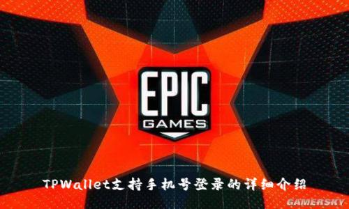 TPWallet支持手机号登录的详细介绍