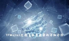 TPWallet支持手机号登录的详