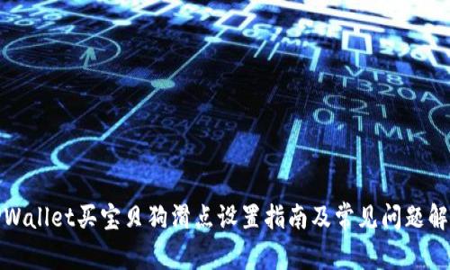 TPWallet买宝贝狗滑点设置指南及常见问题解答