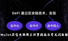 TPWallet买宝贝狗滑点设置指