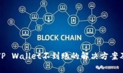 火币网提币到TP Wallet不到