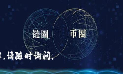 关于狗狗币在TPWallet上的合约地址，狗狗币（Dogecoin）是一种基于莱特币的加密货币，因其吉祥物“柴犬”而受到广泛欢迎。TPWallet是一款多链钱包，支持多种数字资产的存储和交易。

### 狗狗币合约地址

狗狗币本身不是以智能合约形式运行的，而是基于其独特的区块链网络。因此，它没有像ERC-20代币那样的合约地址。要在TPWallet或其他数字货币钱包中找到狗狗币，您需要寻找官方支持并确认其网络类型。

#### 如何获得狗狗币

1. **交易所购买**: 您可以通过各种主流加密货币交易所购买狗狗币。例如，币安、火币等。
2. **个人交易**: 通过与他人交易也可以获得狗狗币。
3. **挖矿**: 虽然狗狗币的挖矿难度相对较低，但仍需具备相应的硬件设备和技术支持。

#### 在TPWallet中存储狗狗币的步骤：

1. 下载TPWallet应用并创建账户。
2. 在钱包主页点击“添加资产”，选择狗狗币。
3. 将您的狗狗币充值到钱包中。

### 需要注意的问题

1. **验证地址安全性**: 确保您从可信的平台获取狗狗币的相关合约或钱包地址。
2. **网络费用**: 转账狗狗币时，需留意网络费用，确保余额足够支付相关费用。
3. **备份钱包**: 及时备份您的TPWallet，避免因设备丢失而造成资产损失。
4. **了解市场波动**: 狗狗币市场价格波动比较大，建议保持关注。

以上是有关狗狗币和TPWallet合约地址的信息。如果您有任何其他问题，或希望深入了解，请随时询问。