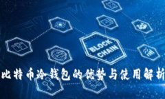 比特币冷钱包的优势与使
