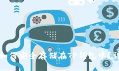 抹茶币如何安全存储在T