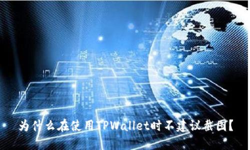 为什么在使用TPWallet时不建议截图？