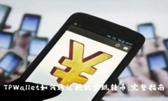 TPWallet如何通过授权实现转