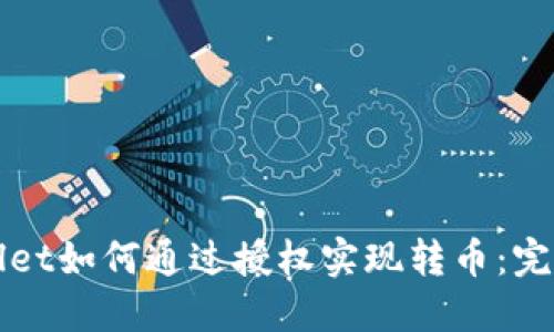TPWallet如何通过授权实现转币：完整指南