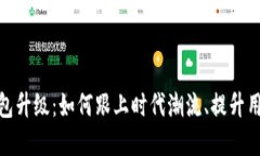 数字钱包升级：如何跟上