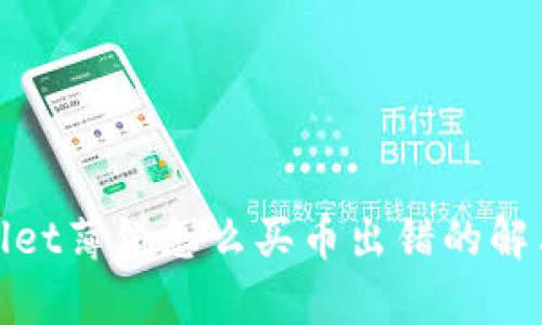 tpwallet薄饼怎么买币出错的解决指南
