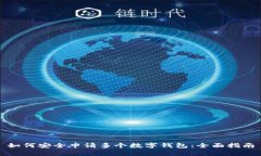 如何安全申请多个数字钱