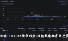电脑版TPWallet登录指南：轻