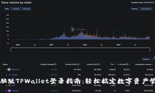 电脑版TPWallet登录指南：轻松搞定数字资产管理