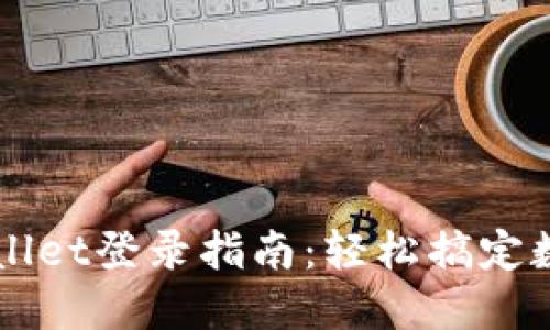 电脑版TPWallet登录指南：轻松搞定数字资产管理