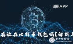 USDT可以存放在比特币钱包