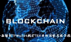 全面解析TPWallet挖矿TRX币的