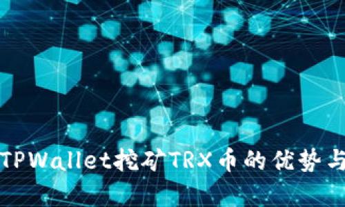 全面解析TPWallet挖矿TRX币的优势与操作指南