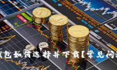 数字钱包如何选择并下载