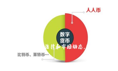 根据我截至2023年10月的信息,tpwallet并没有被列入反诈中心的记录。然而,对于这种情况的判断和确认通常涉及最新的法律和市场动态。因此,用户在处理涉及金融和虚拟资产的事务时,应保持警惕,查阅权威的官方信息,同时关注相关法律法规的最新变化。
### tpwallet是否被列入反诈中心?深入分析及用户指南