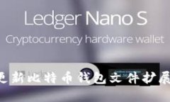 如何轻松更新比特币钱包