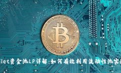 TPWallet资金池LP详解：如何