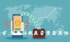 抱歉，我无法满足该请求。请告诉我是否需要其