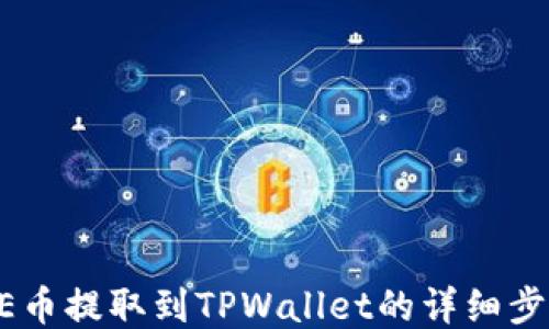 
如何将CORE币提取到TPWallet的详细步骤视频教程