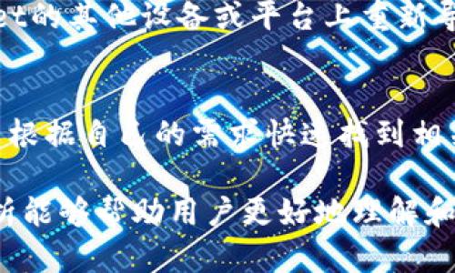 智能管理您的数字资产：TPWallet App官方苹果版全面解析

TPWallet, 数字资产管理, 安卓应用/guanjianci

随着区块链技术和加密货币的不断发展，数字资产的管理变得越来越重要。TPWallet App作为一款专业的数字资产管理工具，帮助用户安全、便捷地管理和交易各种数字资产。本文将全面介绍TPWallet App官方苹果版的功能和特色，帮助用户更好地理解和利用这一工具来管理自己的数字财产。

一、TPWallet App的主要功能
TPWallet App拥有众多实用的功能，旨在提高用户在数字资产管理中的便捷性和安全性。
1. **多种数字资产支持**：TPWallet支持广泛的加密货币和数字资产，用户可以在一个平台上管理比特币（BTC）、以太坊（ETH）、波场（TRX）等多种资产，极大地方便了用户的管理体验。
2. **安全性**：TPWallet采用了多重安全机制，包括私钥加密、冷存储等方式，以确保用户资产的安全。同时，用户可以自定义安全设置，如密码、指纹解锁等，以增加安全系数。
3. **便捷的交易功能**：用户可以通过TPWallet实现数字资产的快速交易，支持P2P交易。同时，内置的交易所功能允许用户在应用内进行买卖，减少了频繁切换平台的麻烦。
4. **用户友好的界面**：TPWallet的设计，用户界面友好，使得即便是新手用户也能迅速上手，不必担心操作的复杂性。

二、TPWallet App的安装与使用
TPWallet官方苹果版的安装与使用非常简单，用户只需按照以下步骤操作即可。
1. **下载应用**：用户可以在苹果App Store中搜索“TPWallet App”，下载并安装该应用。确保下载官方版本，以确保安全。
2. **注册账户**：首次打开TPWallet时，用户需要进行注册。通过电子邮件或手机号码注册，设置密码，并完成必要的身份验证。
3. **创建钱包**：注册完成后，用户需要创建一个数字钱包。TPWallet会提示用户备份助记词，确保在需要恢复钱包时不丢失资产。
4. **添加数字资产**：钱包创建完成后，用户可以通过“添加资产”功能，将自己持有的数字资产添加到钱包中，方便后续的管理和交易。
5. **进行交易**：在添加资产后，用户可以选择购买或出售资产，进行交易。TPWallet会提供实时的市场行情，帮助用户做出更好的投资决策。

三、TPWallet App的安全性分析
随着数字资产的激增，安全性成为用户最关心的话题之一。TPWallet在安全方面采取了多项措施。
1. **私钥控制**：TPWallet采用了非托管钱包的方式，用户的私钥保存在本地，而非存储在服务器上，从而避免黑客攻击带来的风险。
2. **助记词备份**：当用户创建钱包时，系统会生成一串助记词。用户必须妥善保管这串助记词，以便在手机丢失或损坏时恢复钱包。
3. **编码与加密机制**：TPWallet采用高级的加密技术，确保用户的信息和交易数据安全，防止未经授权的访问。
4. **冷存储选项**：用户可以选择将大部分资产存储在冷钱包中，以减少在线风险，这也是一种普遍被接受的安全措施。
5. **定期安全审计**：TPWallet团队不定期进行安全审计，确保软件和系统的安全性，及时修复潜在的漏洞。

四、TPWallet App值得信赖的理由
TPWallet App的出现正是为了响应市场对安全可靠的数字资产管理工具的需求。其独特的优势使得越来越多的用户开始信赖并使用这一工具。
1. **用户评价高**：TPWallet在各大应用市场上获得了用户的一致好评，许多用户表示应用操作简单，功能强大，使用体验良好。
2. **团队经验丰富**：TPWallet的开发团队由一批区块链行业的资深专家组成，他们对于数字资产和区块链技术有着深刻的理解，为产品质量提供了保证。
3. **积极的市场反馈**：TPWallet自上线以来，用户数量持续增长，市场反馈热烈，展现出良好的发展前景。
4. **持续更新与**：TPWallet团队致力于不断更新应用，增加更多功能和提升用户体验，力求保持在技术前沿。

五、TPWallet App用户常见问题解答

h4问题一：TPWallet支持哪些数字资产？/h4
TPWallet目前支持多种主流的加密货币，包括但不限于比特币（BTC）、以太坊（ETH）、波场（TRX）、瑞波币（XRP）、莱特币（LTC）等。此外，TPWallet还支持部分ERC20标准的代币，用户可以便捷地添加并管理这些资产。在不断的市场变化中，TPWallet团队也会根据用户需求不断扩展支持的资产种类。

h4问题二：如何确保我的资产安全？/h4
首先，TPWallet是一款非托管钱包，用户的私钥及助记词都保存在本地，确保了较高的安全性。用户务必妥善保管自己的助记词，避免在公开的地方透露其信息。此外，用户可以启用手机指纹解锁或密码保护，随时监控异常交易行为，对账户进行保护。建议定期更新密码，并在应用内进行安全检查。

h4问题三：TPWallet与其他钱包有哪些不同？/h4
TPWallet设计注重用户体验，使用者可以轻松管理多种数字资产。与其他钱包相比，TPWallet独特之处在于内置交易平台，用户可以直接在应用内进行买卖，避免了去中心化交易所的复杂操作。此外，TPWallet提供了丰富的安全保护机制和用户友好的界面，使得即使是初学者也能快速上手。

h4问题四：如何找回丢失的TPWallet钱包？/h4
首先，在创建钱包时一定要妥善保存好助记词，因为这是恢复钱包的关键。如果遗失了手机或无法登录应用，可以通过助记词在TPWallet的其他设备或平台上重新导入钱包。在输入助记词后，系统会自动恢复您的资产。当然，如果助记词也丢失，则无法找回钱包中的资产，因此务必在创建时备份妥当。

h4问题五：TPWallet是否适合新手用户？/h4
TPWallet非常适合新手用户使用，其界面简单直观，功能设计注重用户体验。此外，应用还提供了详细的使用说明和在线帮助，用户可以根据自己的需求快速找到相关功能。对于首次接触数字资产管理的新手来说，TPWallet可以有效缩短学习曲线，让用户轻松入门，而不需要复杂的操作流程。

总结以上各点，TPWallet App官方苹果版凭借其强大的功能与卓越的安全设计，成为了数字资产管理的优秀选择。希望本文的详细解析能够帮助用户更好地理解和使用TPWallet，确保安全并高效地管理自己的数字资产。