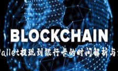 TPWallet提现到银行卡的时间解析与流程